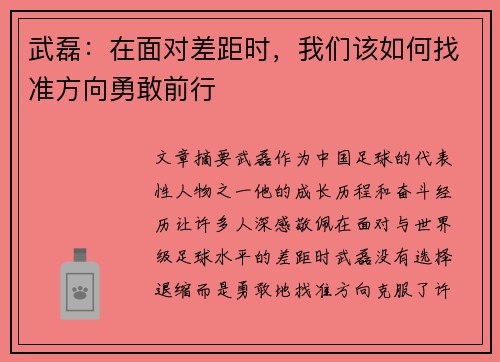 武磊：在面对差距时，我们该如何找准方向勇敢前行