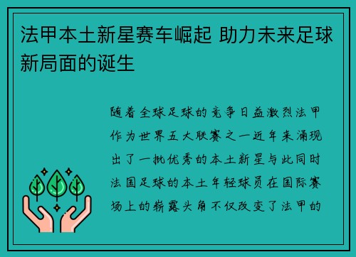 法甲本土新星赛车崛起 助力未来足球新局面的诞生