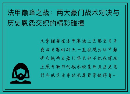 法甲巅峰之战：两大豪门战术对决与历史恩怨交织的精彩碰撞