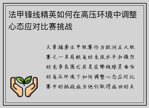 法甲锋线精英如何在高压环境中调整心态应对比赛挑战