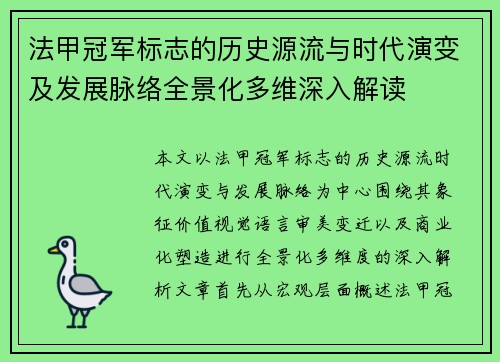 法甲冠军标志的历史源流与时代演变及发展脉络全景化多维深入解读