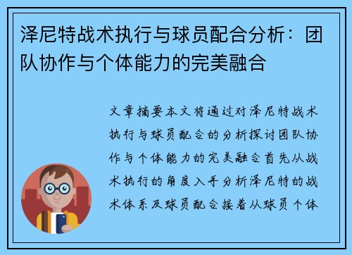 泽尼特战术执行与球员配合分析：团队协作与个体能力的完美融合