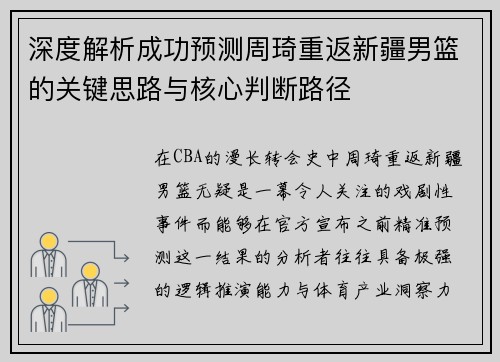 深度解析成功预测周琦重返新疆男篮的关键思路与核心判断路径