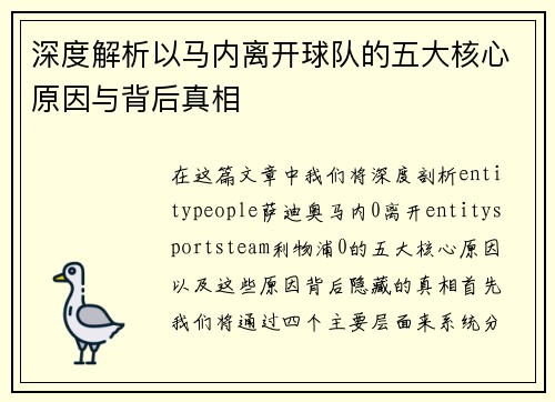 深度解析以马内离开球队的五大核心原因与背后真相