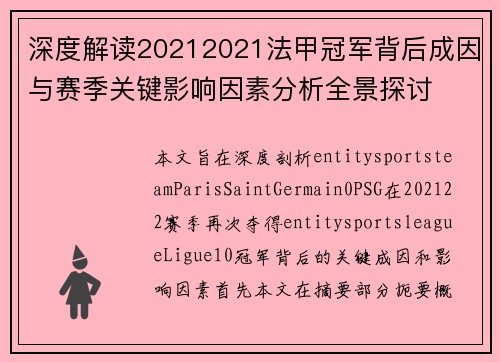 深度解读20212021法甲冠军背后成因与赛季关键影响因素分析全景探讨
