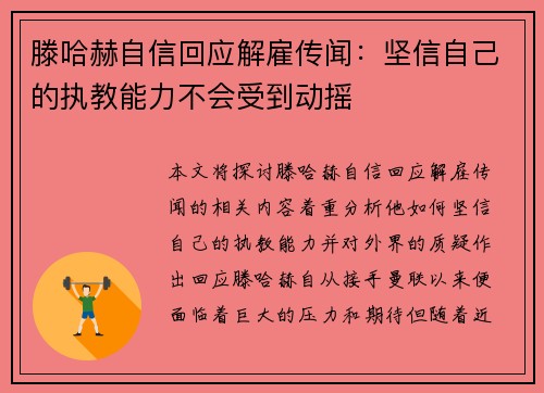 滕哈赫自信回应解雇传闻：坚信自己的执教能力不会受到动摇