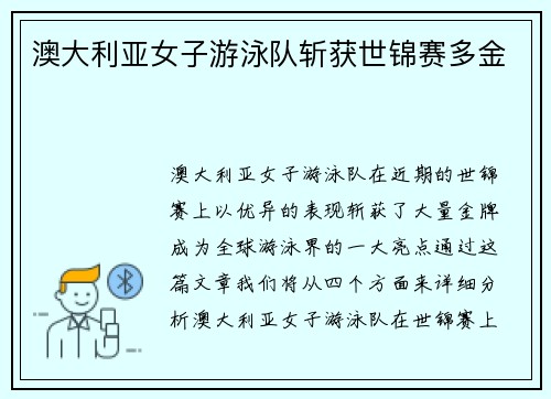 澳大利亚女子游泳队斩获世锦赛多金