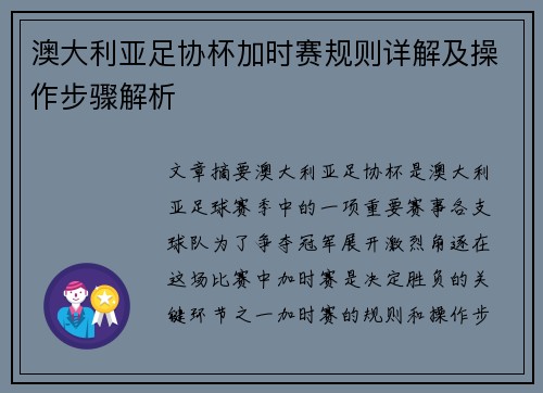 澳大利亚足协杯加时赛规则详解及操作步骤解析