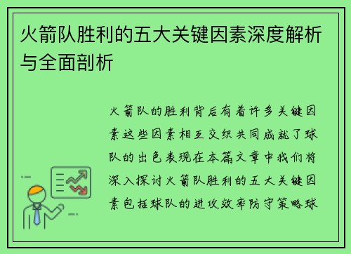 火箭队胜利的五大关键因素深度解析与全面剖析