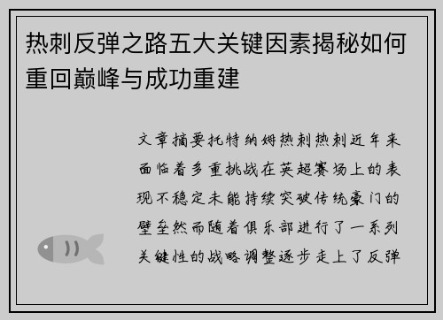 热刺反弹之路五大关键因素揭秘如何重回巅峰与成功重建