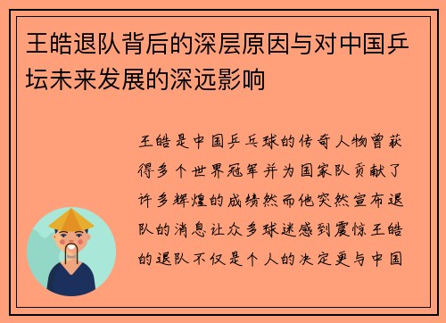 王皓退队背后的深层原因与对中国乒坛未来发展的深远影响